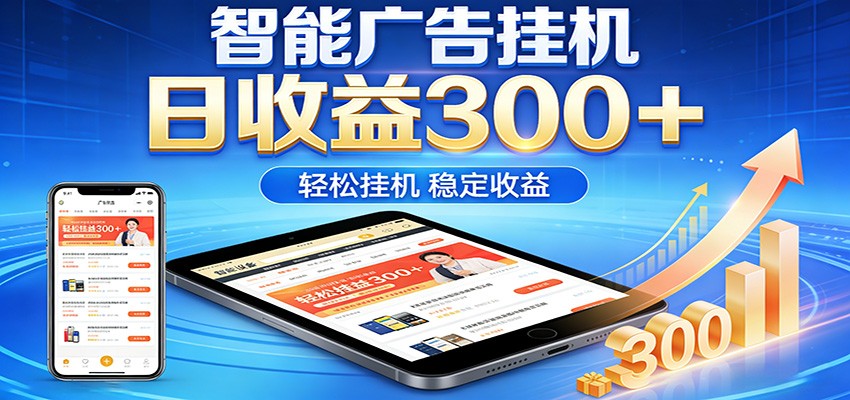 2026智能广告挂机项目，单机日入轻松变现，零门槛AI自动运行，闲时赚零花钱-来友网创