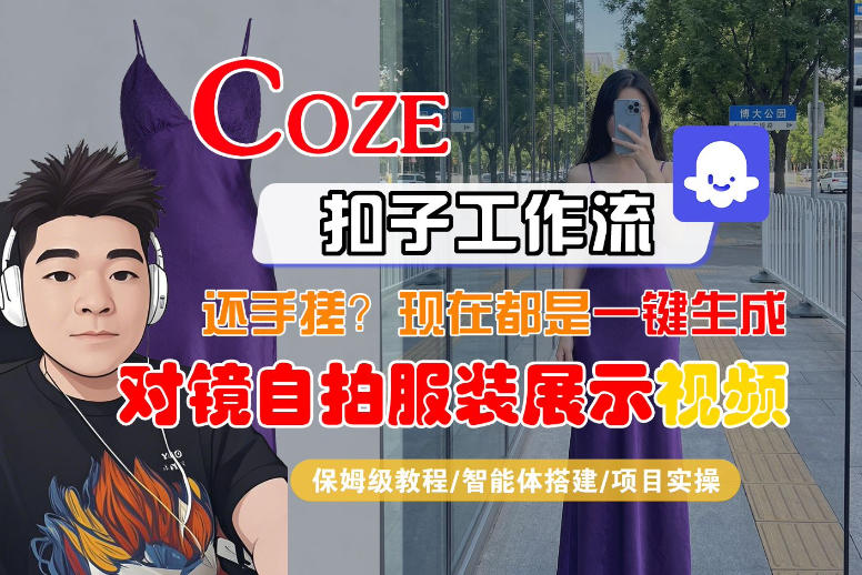 Coze智能体工作流一键生成“对镜自拍服装展示“短视频，全流程保姆级教学-来友网创