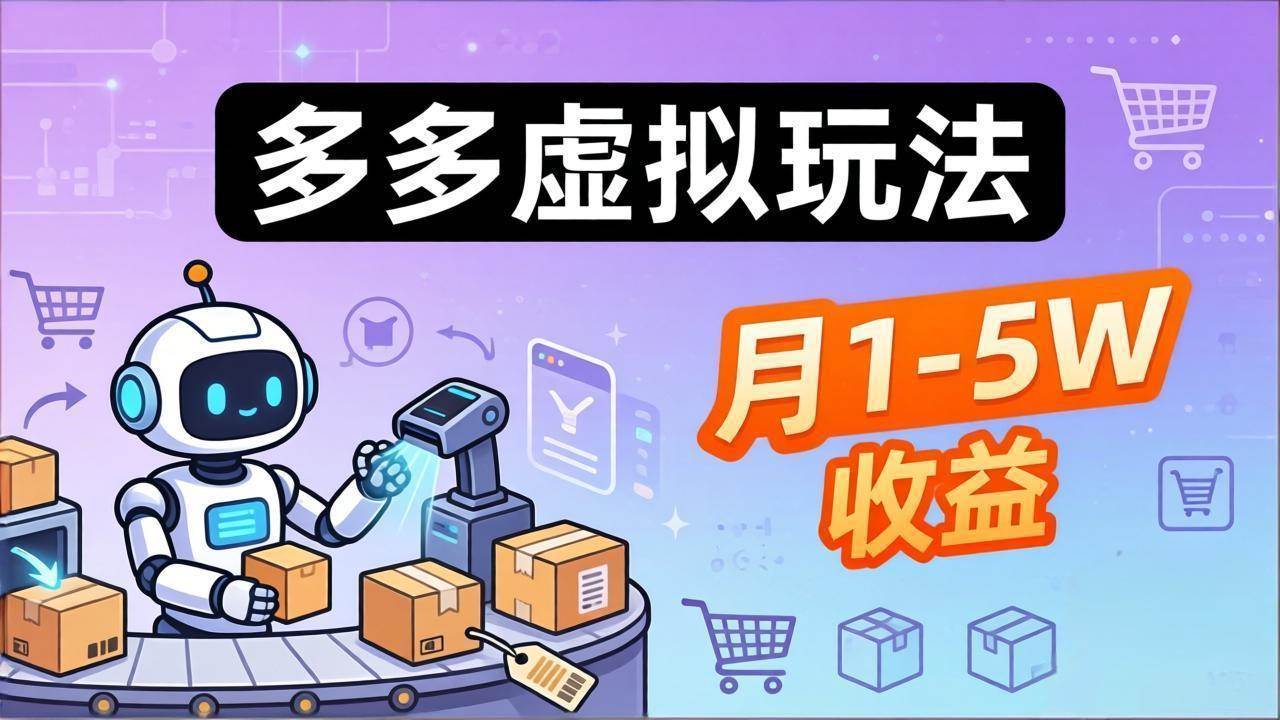 （17845期）小白也能复制的多多虚拟玩法，机器人搞定发货+客服，月1-5W！-来友网创