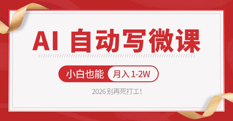 2026 别再死打工！AI 自动写微课，免费渠道上手，小白也能月入 1-2W-来友网创