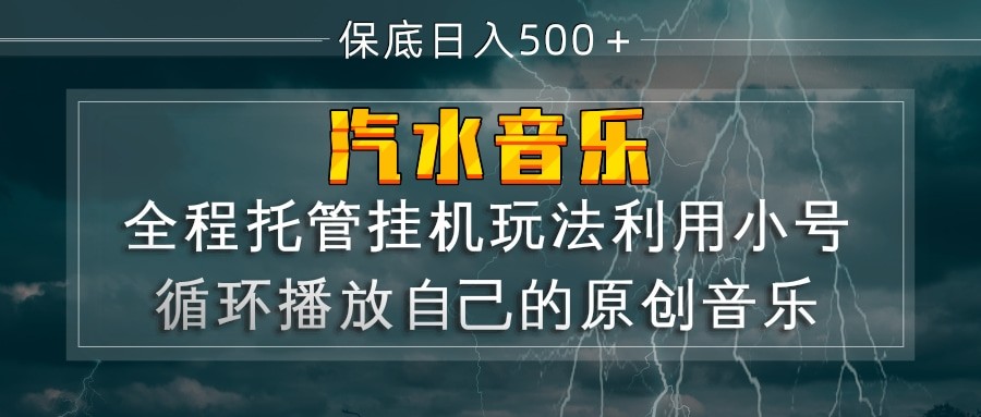 汽水音乐  利用小号循环播放自己的原创歌曲  日入500+-来友网创