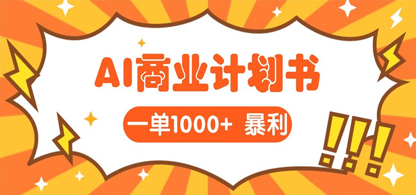 AI暴力掘金：帮老板写“超级”项目书，一单1500，月入3W+实操-来友网创