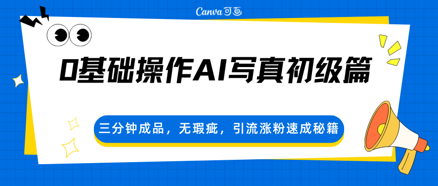 0基础操作AI写真初级篇，三分钟成品，无瑕疵，引流涨粉速成秘籍-来友网创