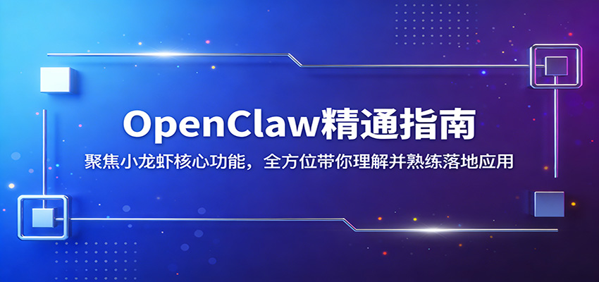 OpenClaw精通指南：聚焦小龙虾核心功能，全方位带你理解并熟练落地应用-来友网创