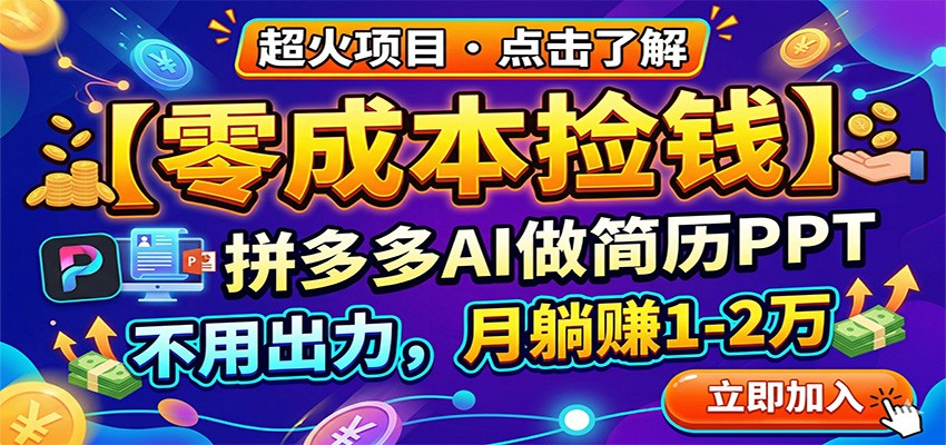 零成本捡钱，拼多多AI做简历PPT，不用出力，月躺赚1-2万-来友网创