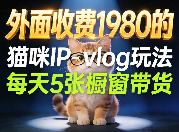 宠物赛道猫咪IP-vlog玩法，26条视频涨粉29W，每天5张橱窗带货拆解-来友网创