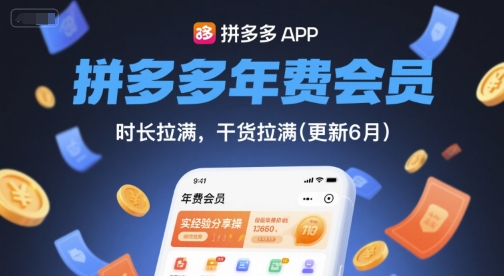 拼多多年费会员，实经验分享操，时长拉满，干货拉满(更新26年4月03日)-来友网创