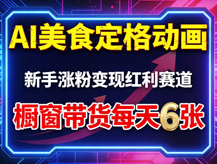 AI美食定格动画，新手涨粉变现红利赛道，橱窗带货每天6张+收徒变现-来友网创