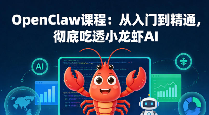OpenClaw课程：从入门到精通，彻底吃透小龙虾AI-来友网创