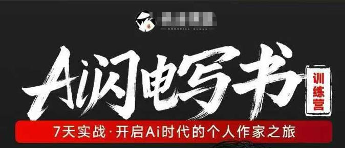 AI闪电写书训练营，7天实战，开启AI时代个人作家之旅-来友网创