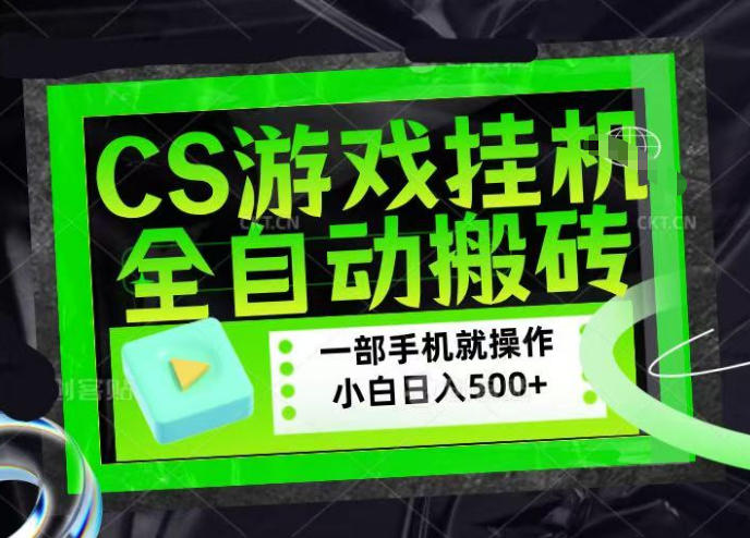 CSGO游戏挂G捡漏搬砖，超稳定的项目，带领1000+小白实现日入500+，数据可视频验证【揭秘】-来友网创