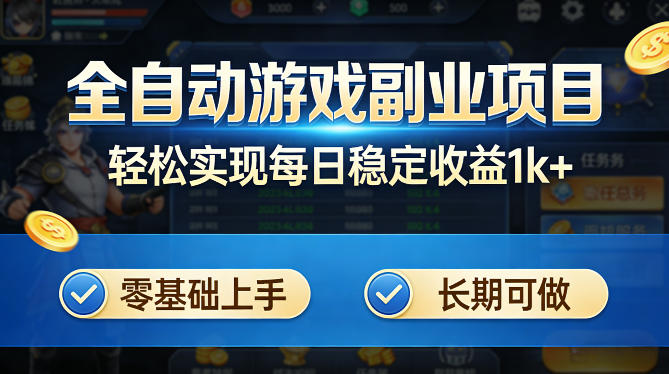 全自动游戏板砖副业项目，无需人工操作，每日稳定收益1k+，零基础上手，长期可做【揭秘】-来友网创