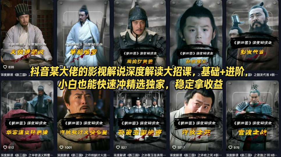 抖音某大佬的影视解说深度解读大招课，基础+进阶，小白也能快速冲精选独家，稳定拿收益-来友网创