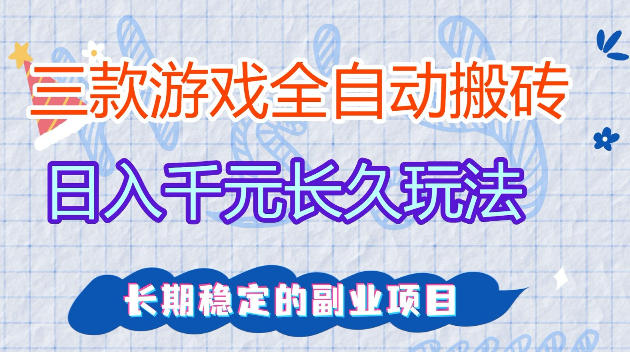 全自动老游戏搬砖，轻松日入1K+，独家技术，无需人工操作，项目长期稳定【揭秘】-来友网创