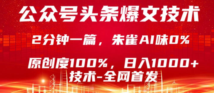 公众号头条号爆文技术，5分钟一篇，原创度100%，复制粘贴，日入1k+，最新技术【揭秘】-来友网创