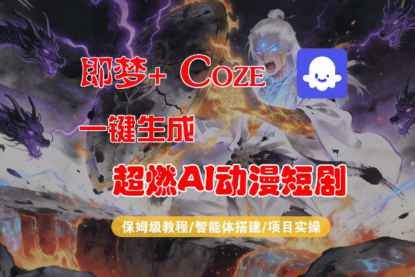 【Coze工作流搭建实操教程】即梦+Coze一键生成AI动漫短剧，全流程保姆级教学-来友网创