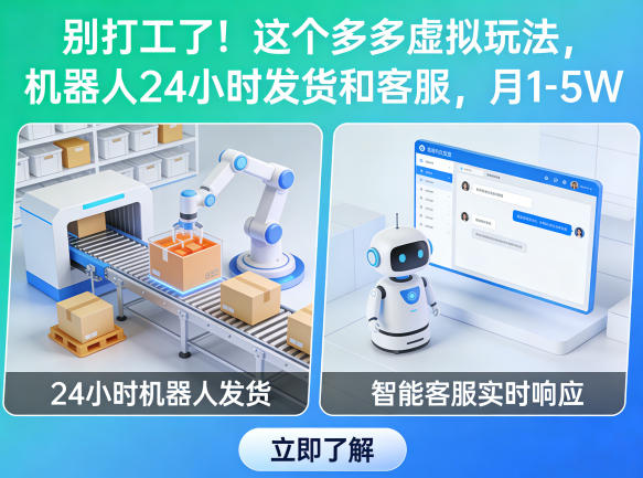 别打工了！这个多多虚拟玩法，机器人24小时发货和客服，月1-5W【揭秘】-来友网创
