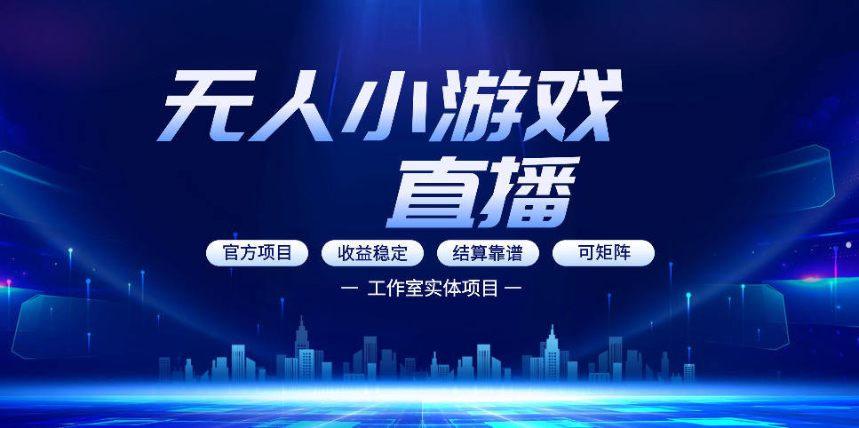 无人小游戏直播：0基础也能做的轻资产副业，解锁无人直播盈利新玩法，轻松月入1W+【揭秘】-来友网创