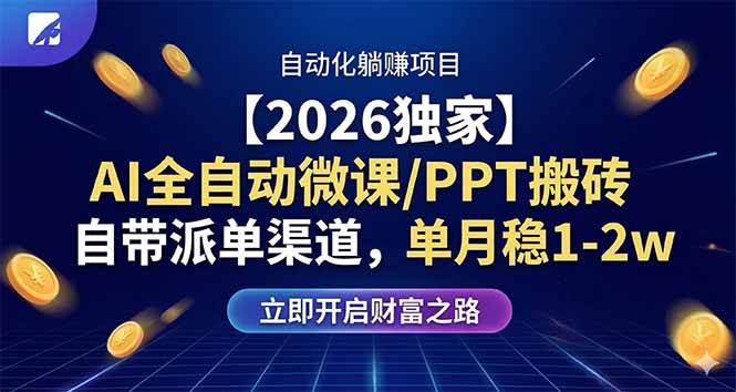 （17870期）【2026独家】AI全自动微课/PPT搬砖，自带派单渠道，单月稳1-2W-来友网创