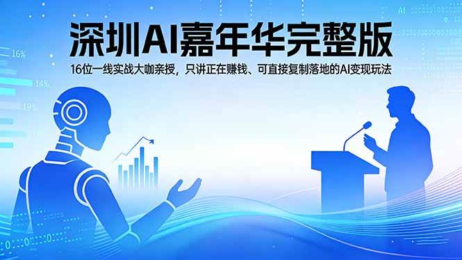 （17862期）2026深圳AI嘉年华完整版：16位一线实战大咖亲授，只讲正在赚钱、可直接复制落地的AI变现玩法-来友网创