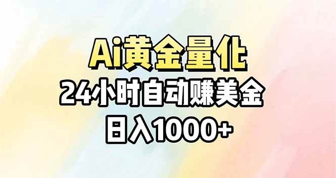 （17860期）Ai量化，24小时不间断挣美金，小白轻松操作，日入1000+-来友网创
