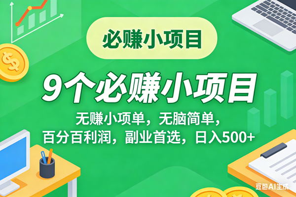 （17860期）10个必赚米的小项目，百分百有利润，无脑简单，副业首选，日入500+-来友网创