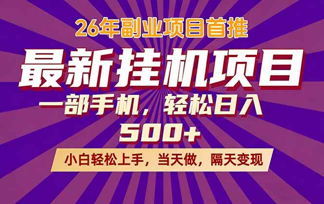 （17859期）26年最新挂机项目，隔天见收益，一部手机稳定日入500+-来友网创