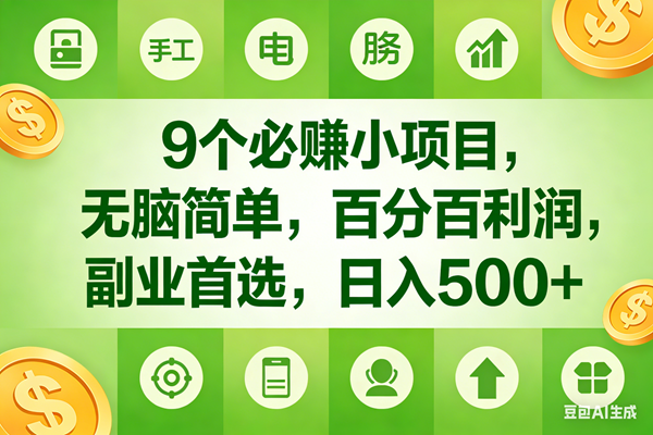 （17885期）9个必赚米的小项目，百分百有利润，无脑简单，副业首选，日入600+-来友网创