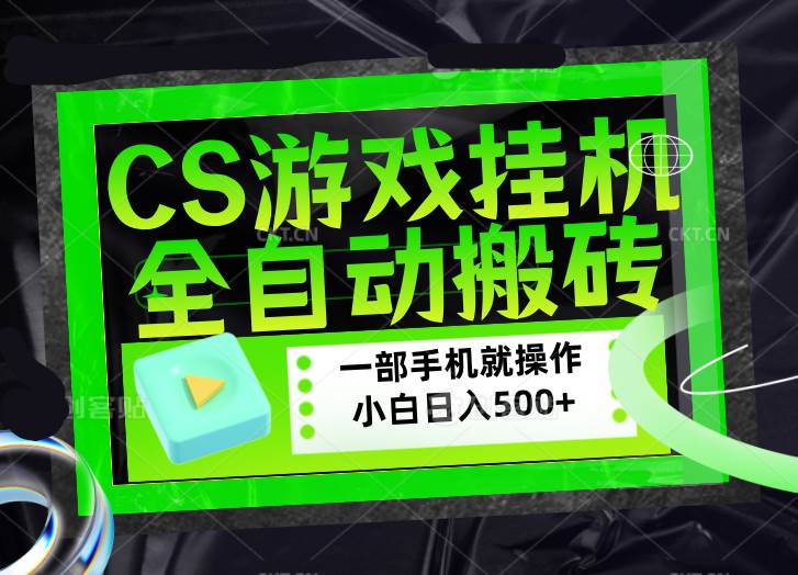 （17876期）CSGO游戏挂机捡漏搬砖，超稳定的项目，带领1000+小白实现日入500+，数据可视频验证-来友网创