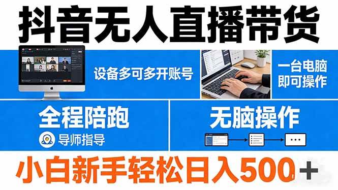 （17875期）抖音无人直播带货 一台电脑即可操作  可多开账号 无脑操作  全程陪跑 新手小白轻松 日入500+-来友网创