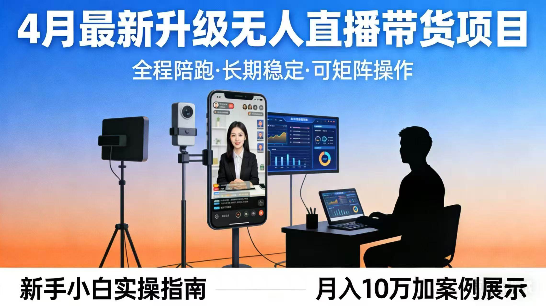 （17923期）4月最新升级 无人直播 带货 全程陪跑  长期稳定 可矩阵  每天半小时新手小白实操月入 十万-来友网创