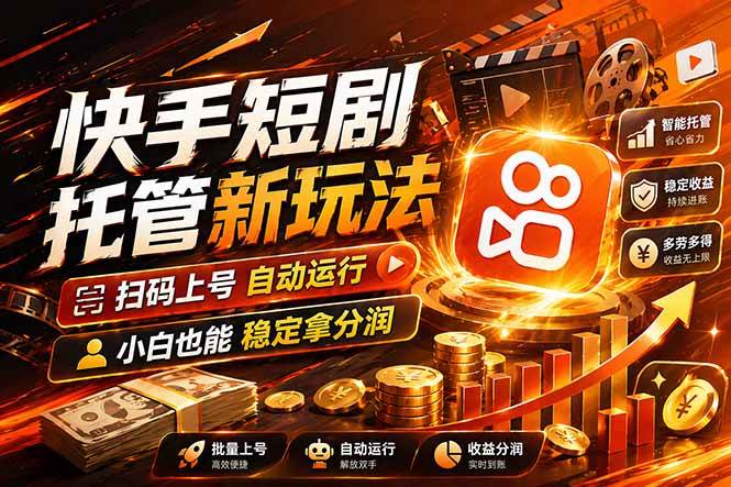 （17922期）快手短剧蓝海赛道，全托管自动发布，多号操作轻松放大收益-来友网创