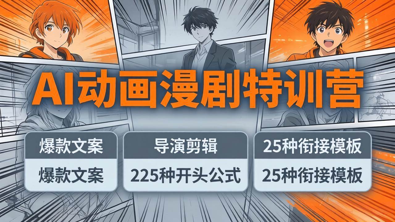 （17917期）AI动画漫剧特训营：爆款文案+导演剪辑：225种开头公式+25种衔接模板，两小时剪电影级大片-来友网创