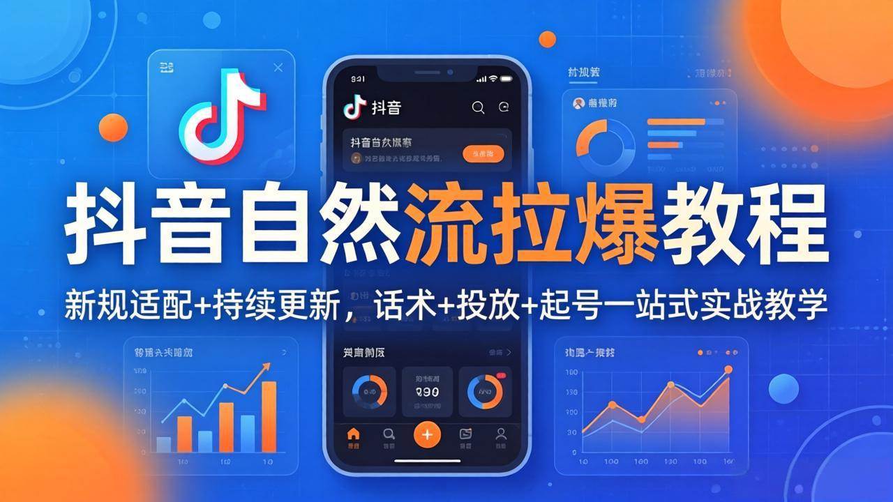 （17914期）抖音自然流拉爆教程：新规适配+持续更新，话术+投放+起号一站式实战教学（更新26年4月）-来友网创