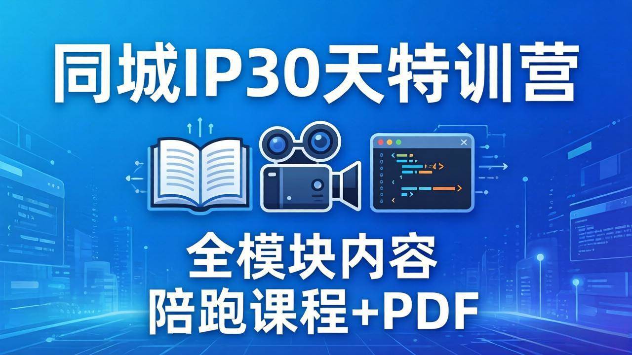 （17907期）同城IP 30天特训营： 拍摄/剪辑/脚本/文案/答疑全模块内容，陪跑视频课程以及一套PDF-来友网创