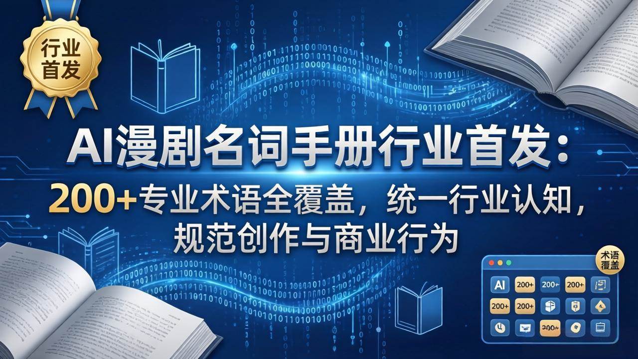（17900期）AI漫剧名词手册行业首发：200+专业术语全覆盖，统一行业认知，规范创作与商业行为-来友网创