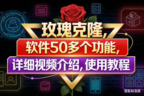 （17937期）玫瑰克隆工具，鲁大魔ai软件，自媒体的神器，一键爆款，50多个功能，详细教程。-来友网创