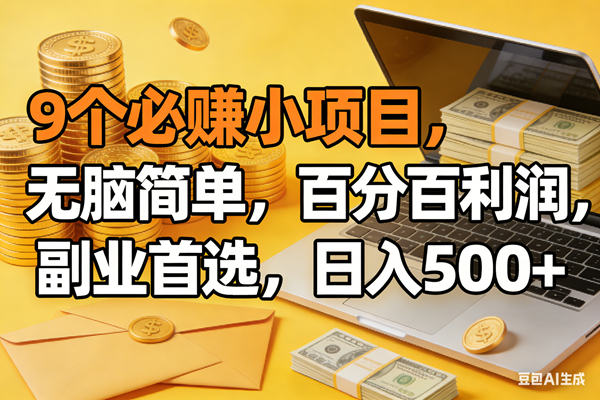 （17936期）9个必赚米的小项目，百分百有利润，无脑简单，副业首选，日入300+-来友网创