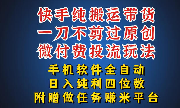 最新黑科技快手搬运带货方法，手机就能操作，轻松带你日入四位数【揭秘】-来友网创