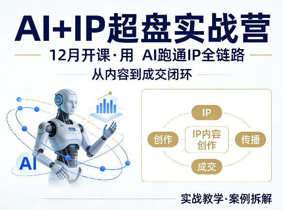 格掌门AI+IP超盘实战营，12月的课，用AI跑通IP全链路，从内容到成交闭环-来友网创