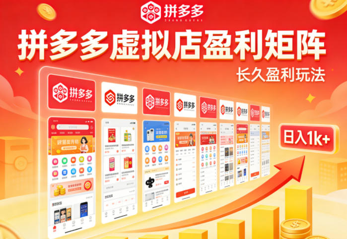 实测可落地！拼多多虚拟店长久盈利玩法，矩阵放大收益，日入1k+不难【揭秘】-来友网创