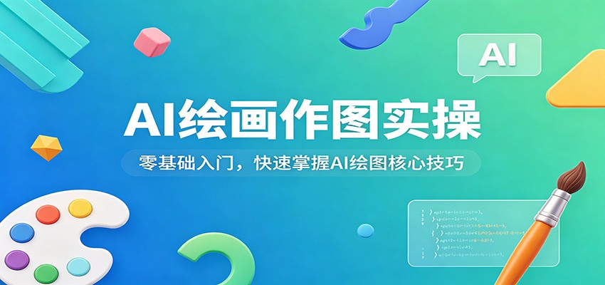 AI绘画作图实操：零基础入门，快速掌握AI绘图核心技巧-来友网创