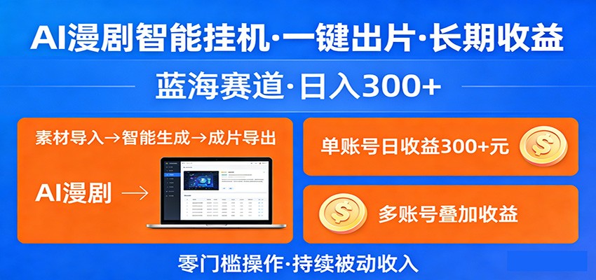 AI漫剧智能挂机，一键出片，长期收益，蓝海赛道，日入300+-来友网创