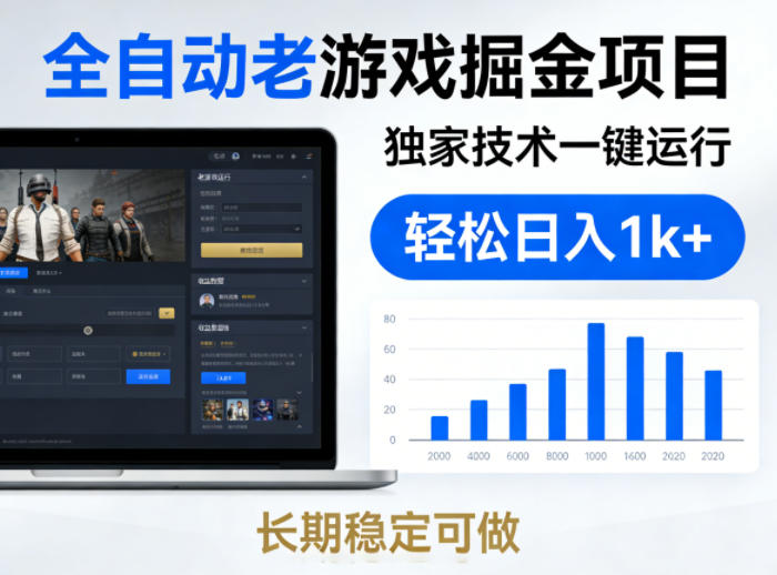 全自动老游戏掘金项目，独家技术一键运行，轻松日入1k+，长期稳定可做【揭秘】-来友网创