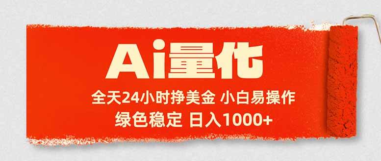 （17952期）Ai量化，24小时不间断挣美金，小白轻松入手，绿色稳定，日入1000+-来友网创