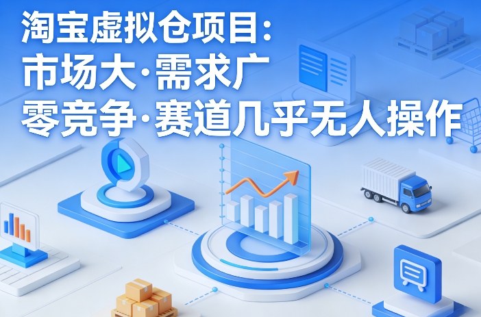 淘宝虚拟仓项目，市场大，需求广，零竞争，赛道几乎没人操作（更新0410）-来友网创