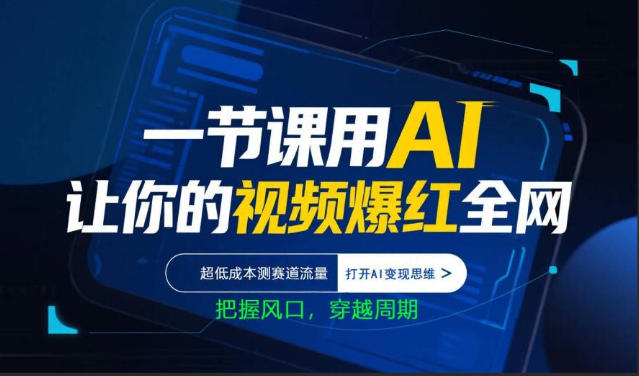 一节课用AI让你的视频爆红全网，超低成本测赛道流量，打开AI变现思维，把握风口，穿越周期-来友网创