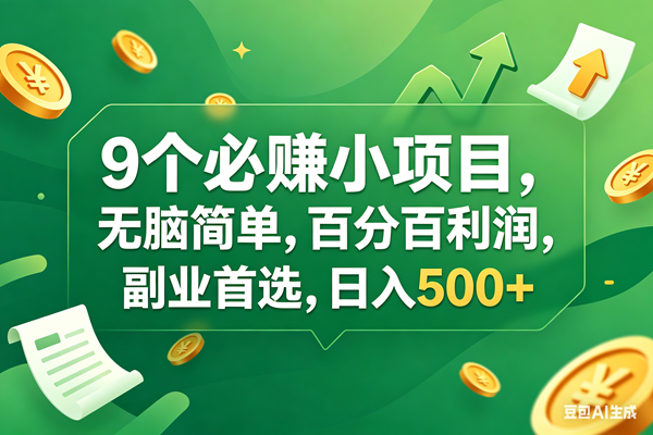 （17963期）9个必赚钱小项目，百分百有利润，无脑简单，副业首选，日入400+-来友网创