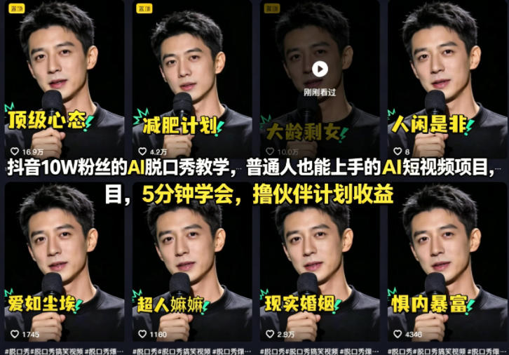 抖音10W粉丝的AI脱口秀教学，普通人也能上手的AI短视频项目，5分钟学会，撸伙伴计划收益-来友网创