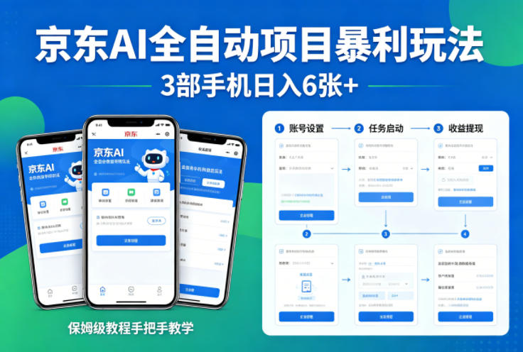 京东AI全自动项目暴利玩法，3部手机日入6张+，保姆级教程手把手教学【揭秘】-来友网创
